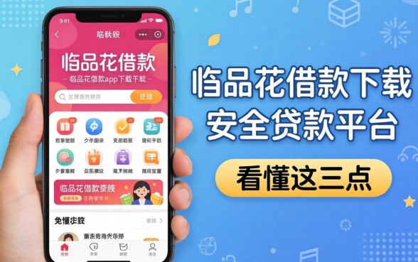 找像唯品花借款app下载一样安全的贷款平台?先看懂这三点