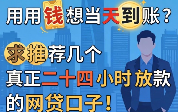急用钱想当天到账？求推荐几个真正二十四小时放款的网贷口子！