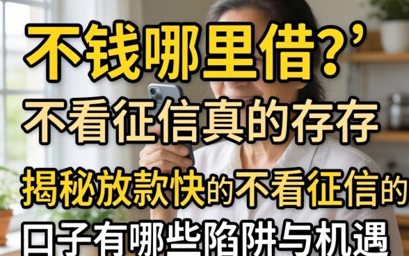 急需用钱哪里借？不看征信真的存在吗？揭秘放款快的不看征信的口子有哪些陷阱与机遇