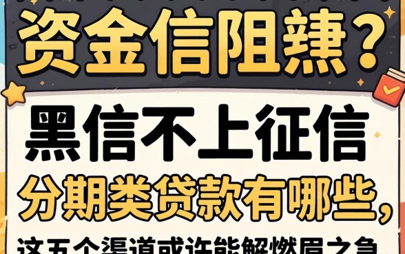 急需资金却因征信受阻？黑户不上征信的分期类贷款有哪些，这五个渠道或许能解燃眉之急