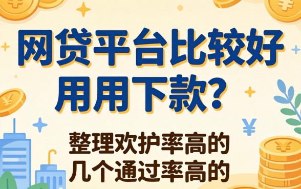 什么网贷平台比较好用好下款?整理了几个通过率高的