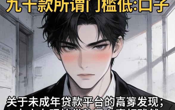 我试了市面上几十款所谓门槛低的口子,发现关于未成年贷款平台的真相很残酷