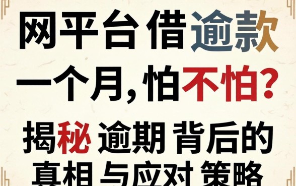 网上平台借款逾期一个月怕不怕?揭秘逾期背后的真相与应对策略
