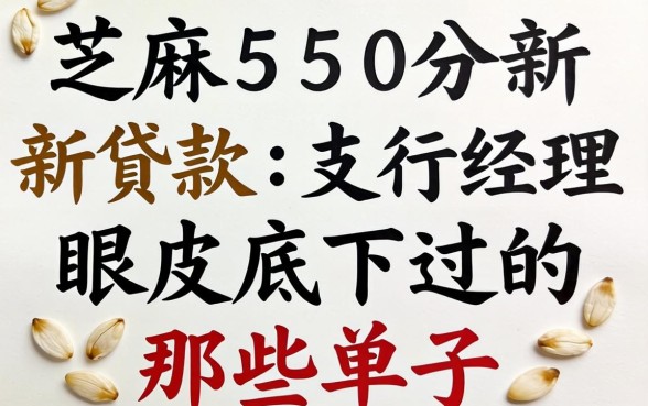 芝麻550分新贷款:支行经理眼皮底下过的那些单子