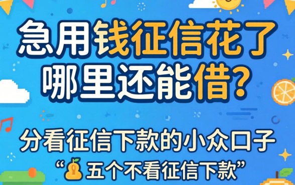 急用钱征信花了哪里还能借？分享五个不看征信下款的小众口子