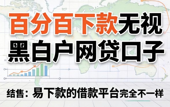 我试了所谓的百分百下款无视黑白户网贷口子,结果和易下款的借款平台完全不一样