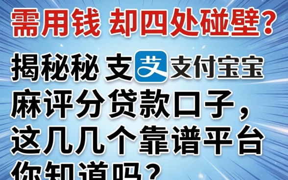 急需用钱却四处碰壁？揭秘支付宝芝麻评分贷款口子，这几个靠谱平台你知道吗？