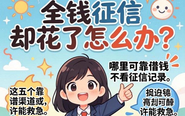 急需用钱征信却花了怎么办？哪里可借钱不看征信记录，这五个靠谱渠道或许能救急