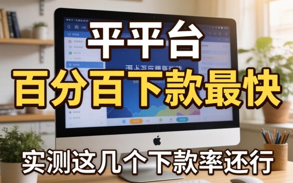 揭秘什么平台百分百下款最快,实测这几个下款率还行