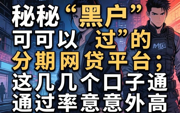 揭秘黑户可以过的分期网贷平台，这几个口子通过率意外高