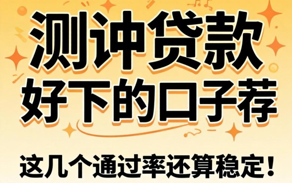 实测贷款好下的口子推荐：这几个通过率还算稳定