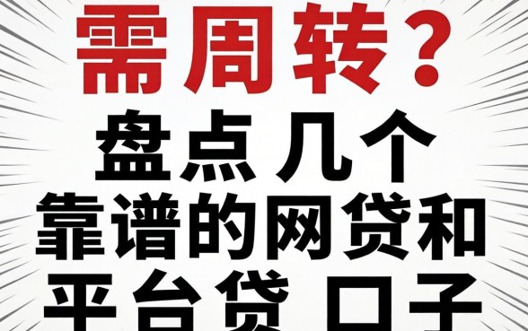 急需周转?盘点几个靠谱的网贷和平台贷口子