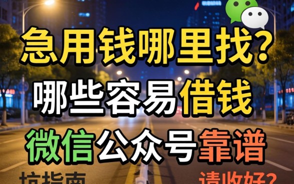 深夜急用钱哪里找?哪些容易借钱的微信公众号靠谱?这篇避坑指南请收好