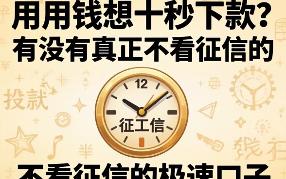 急用钱想十秒下款?有没有真正不看征信的极速口子?