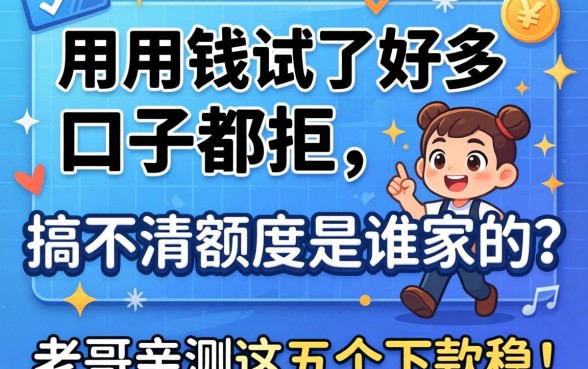急用钱试了好多口子都拒，搞不清额度是谁家的？老哥亲测这五个下款稳！