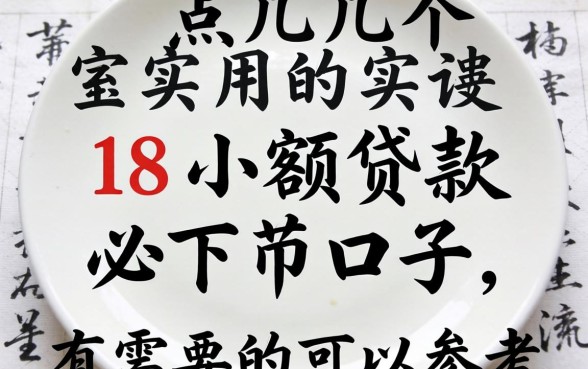 盘点几个实用的18小额贷款必下口子，有需要的可以参考