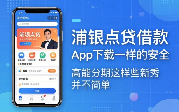 我试了类似浦银点贷借款app下载一样的安全平台，发现高能分期这类新秀并不简单