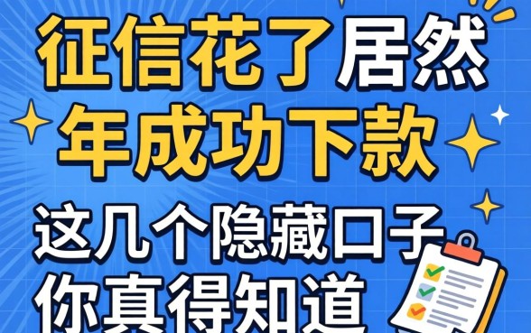我征信花了居然在2026年成功下款,这几个隐藏口子你真得知道