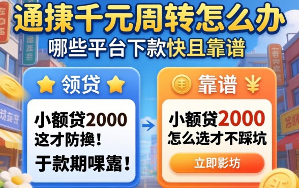 急需两千元周转怎么办？哪些平台下款快且靠谱？小额贷2000怎么选才不踩坑？