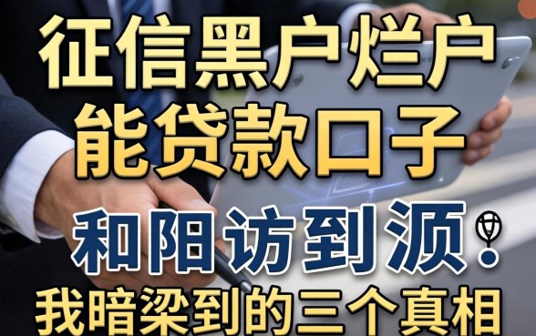 揭秘征信黑户烂户能贷款的口子:我暗访到的三个真相