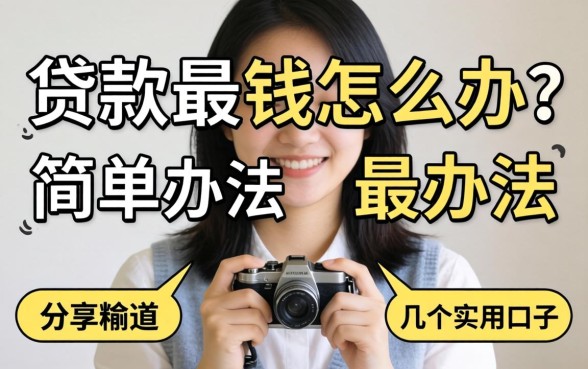 急需用钱怎么办?分享贷款最简单的办法和几个实用口子