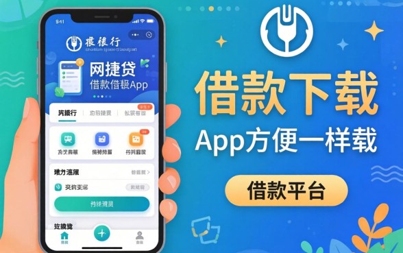 揭秘像农行网捷贷借款app下载一样方便的借款平台