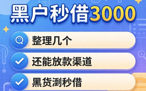 网贷黑户秒借3000：整理几个还能放款的渠道