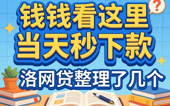 急需用钱看这里:当天秒下款的网贷整理了几个