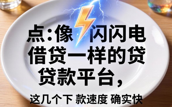 盘点像闪电借贷一样的贷款平台,这几个下款速度确实快