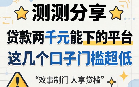 实测分享：贷款两千元能下的平台，这几个口子门槛超低