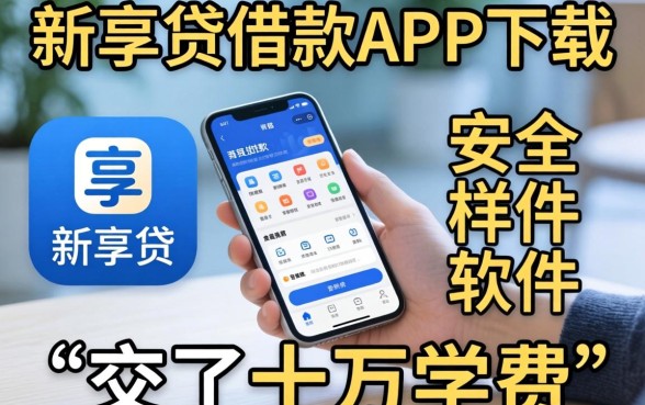 找类似邮享贷借款app下载一样安全的软件,我交了十万学费