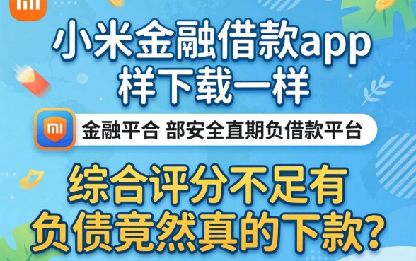 我试了这几个类似小米金融借款app下载一样安全的借款平台,综合评分不足有负债竟然真的下款了