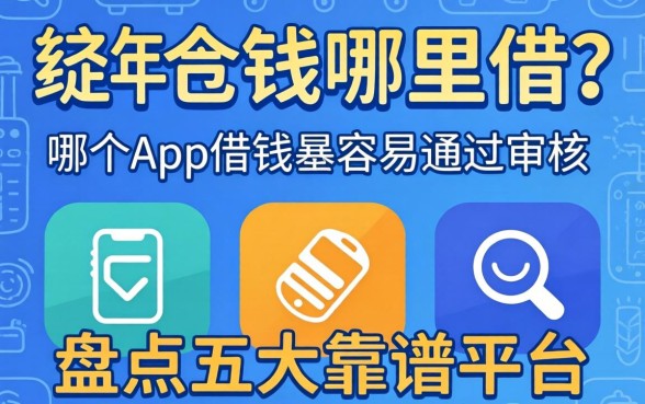 急需用钱哪里借?哪个app借钱最容易通过审核呢?盘点五大靠谱平台
