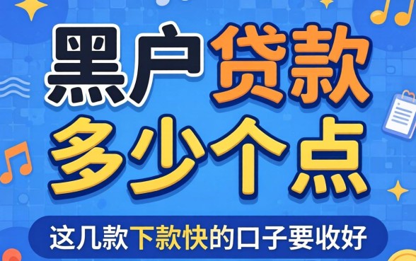 揭秘黑户贷款收多少个点，这几款下款快的口子要收好