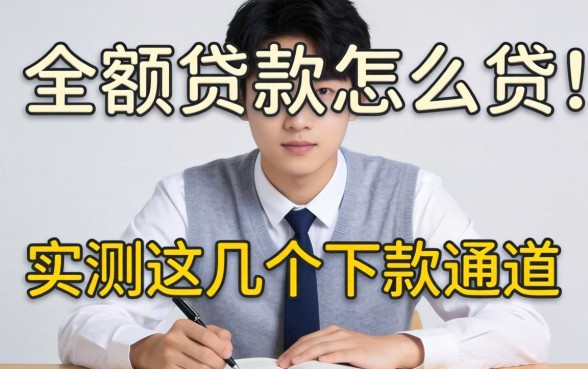 学生的小额贷款怎么贷？实测这几个下款通道
