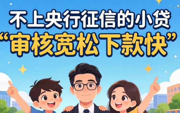 揭秘几款不上央行征信的小贷,审核宽松下款快