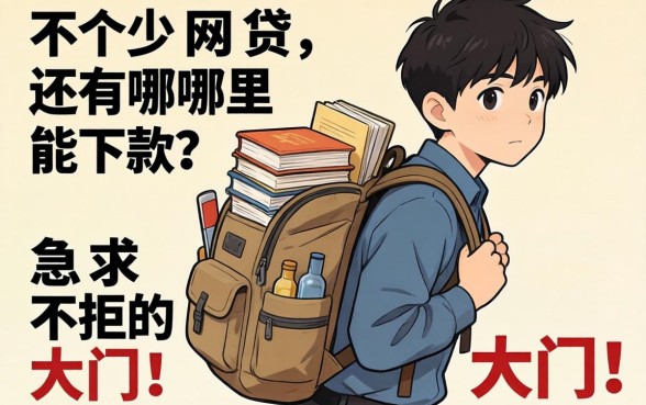 身上背了不少网贷,还有哪里能下款?急求不拒的大门!