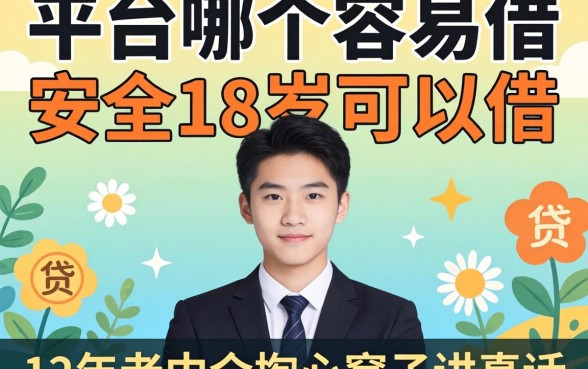 贷款平台哪个容易借又安全18岁可以借的？12年老中介掏心窝子讲真话