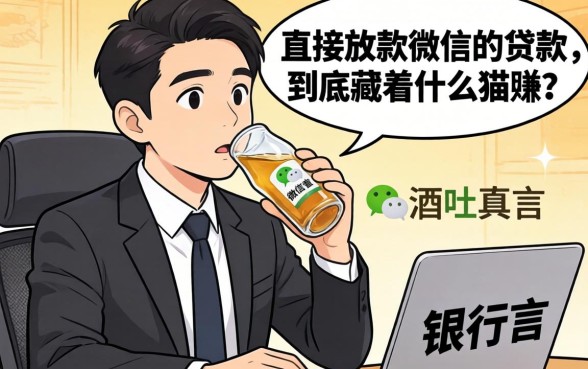 银行经理酒后吐真言:直接放款微信的贷款,到底藏着什么猫腻?