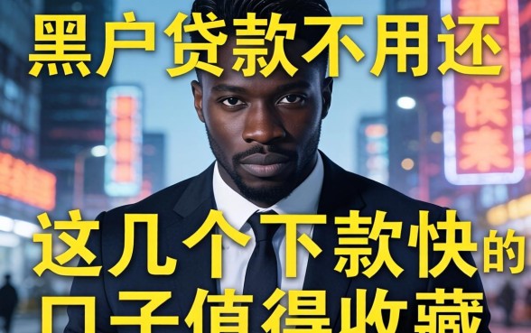 揭秘黑户贷款不用还的真相:这几个下款快的口子值得收藏