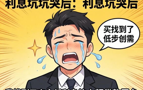 被高利息坑哭后,我找到了安全低利息的小额贷款平台