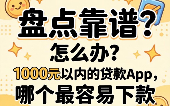 急需用钱怎么办?盘点靠谱的1000元以内的贷款app,哪个最容易下款?