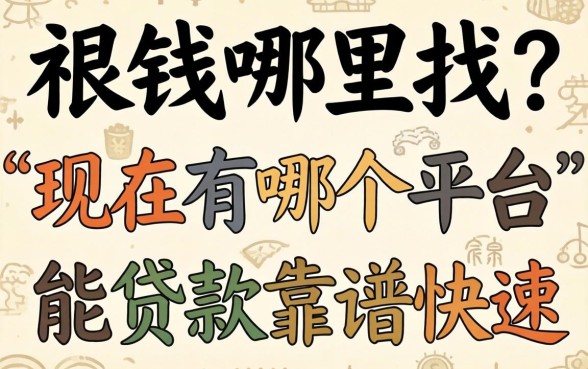 急需用钱哪里找?现在有哪个平台能贷款靠谱又快速?盘点五个值得信赖的渠道