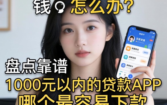 急需用钱怎么办?盘点靠谱的1000元以内的贷款app,哪个最容易下款?