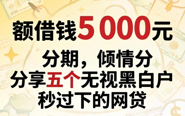 小额借钱500元分期,倾情分享五个无视黑白户秒过的网贷