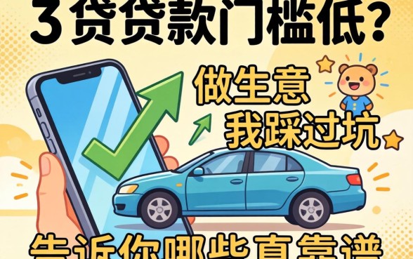 手机贷款门槛低?做生意的我踩过坑,告诉你哪些真靠谱