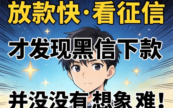 我试了那些放款快不看征信的平台,才发现黑户下款并没有想象中那么难