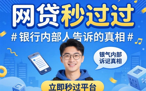 有哪些网贷是秒过的平台？银行内部人告诉你真相