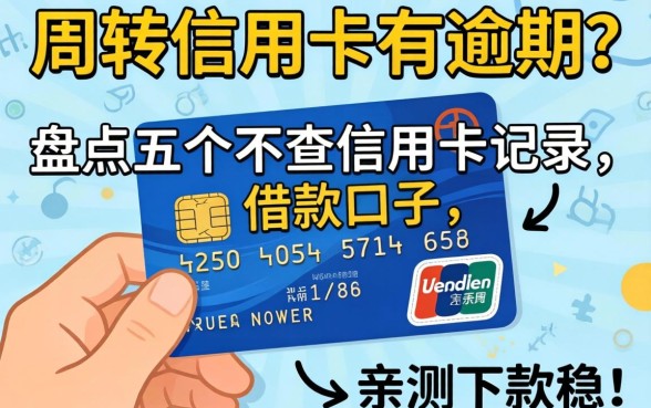 急需周转但信用卡有逾期？盘点五个不查信用卡记录的借款口子，亲测下款稳！