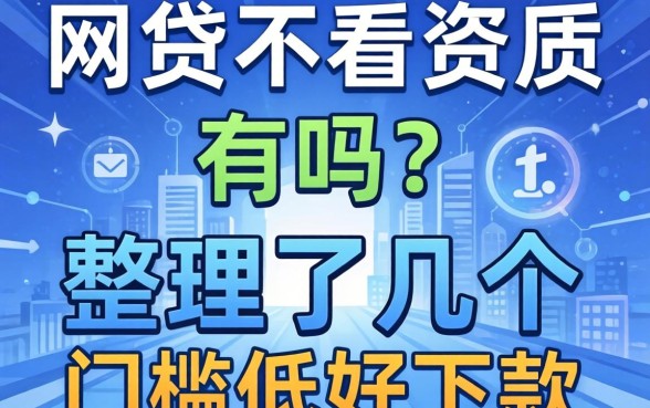 网贷不看资质的有吗？整理了几个门槛低好下款的